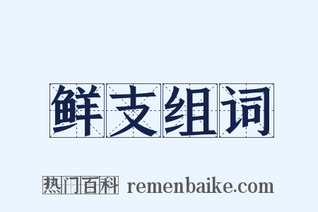 鲜支组词是什么意思的图片